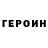 Героин герыч Meeminator